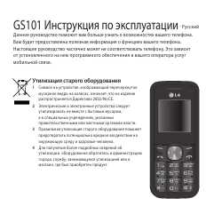 Инструкция LG GS101