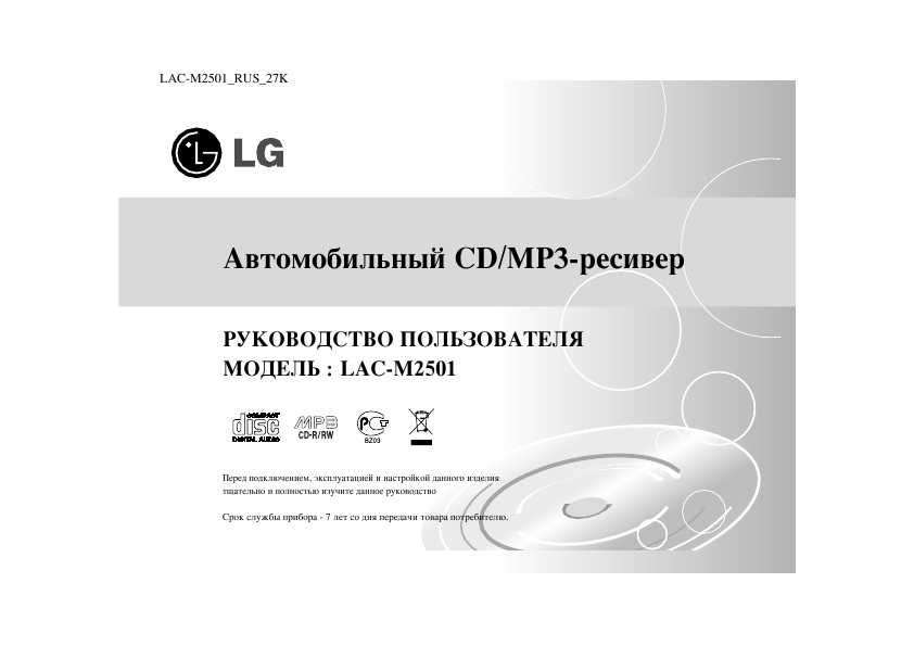 Инструкция LG LAC-M2501 - Lg