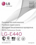 Инструкция LG LG-E440