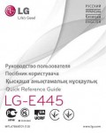 Инструкция LG LG-E445