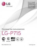 Инструкция LG LG-P715