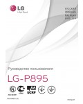 Инструкция LG LG-P895