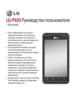 Инструкция LG LG-P920