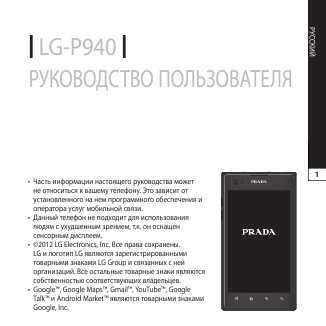 Инструкция LG LG-P940 Prada