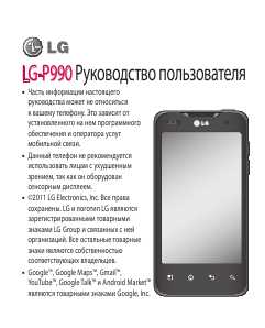 Инструкция LG LG-P990