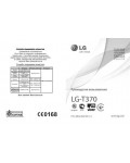 Инструкция LG LG-T370