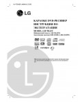 Инструкция LG LH-TK255