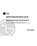 Инструкция LG MS-2042G