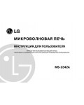 Инструкция LG MS-2342A