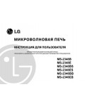 Инструкция LG MS-2348E