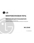 Инструкция LG MS-2384B