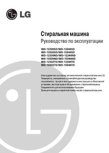 Инструкция LG WD-10344