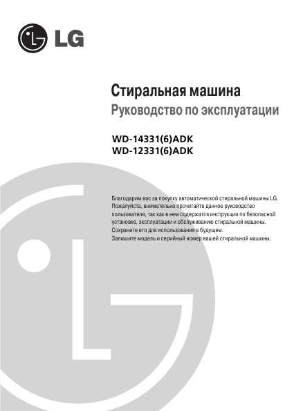 Инструкция LG WD-14331ADK