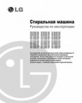 Инструкция LG WD-80499NE