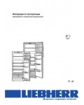 Инструкция Liebherr CT-..53