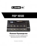 Инструкция Line6 POD-HD500 (full)