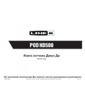 Инструкция Line6 POD-HD500 (qsg)
