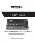 Инструкция Line6 POD-HD500 (ref)