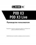 Инструкция Line6 Pod X3 Live