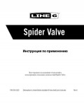 Инструкция Line6 Spider Valve