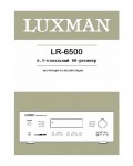 Инструкция Luxman LR-6500