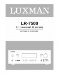 Инструкция Luxman LR-7500