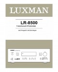 Инструкция Luxman LR-8500