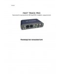 Инструкция M-Audio Fast Track Pro
