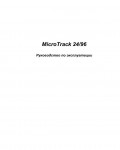 Инструкция M-Audio MicroTrack 24/96