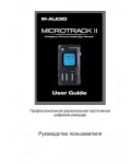 Инструкция M-Audio MicroTrack II