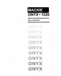 Инструкция Mackie ONYX-1220
