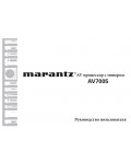 Инструкция Marantz AV-7005