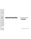 Инструкция Marantz CD-5004