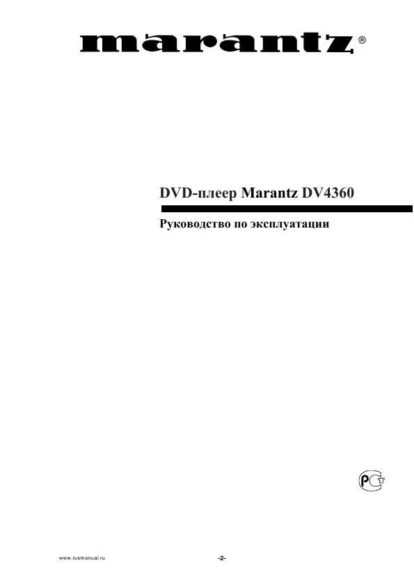 Инструкция Marantz DV-4360