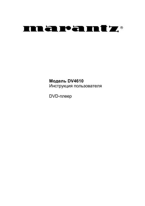 Инструкция Marantz DV-4610