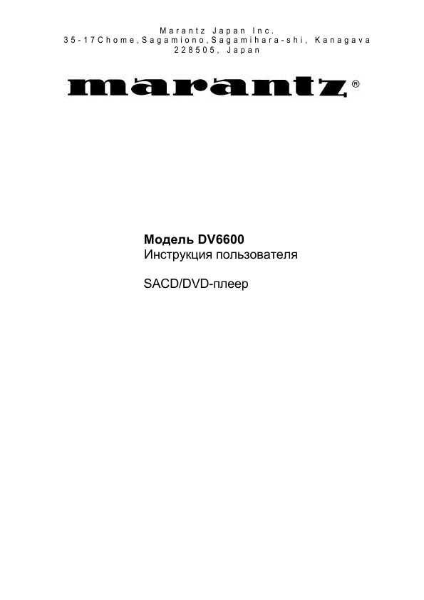 Инструкция Marantz DV-6600