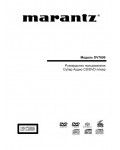 Инструкция Marantz DV-7600