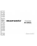Инструкция Marantz M-CR503