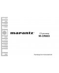 Инструкция Marantz M-CR603