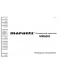 Инструкция Marantz MM-8003