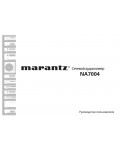 Инструкция Marantz NA-7004