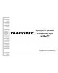 Инструкция Marantz NR-1402