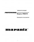 Инструкция Marantz PMD-570