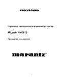 Инструкция Marantz PMD-670