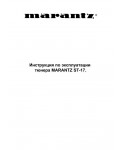 Инструкция Marantz ST-17