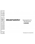 Инструкция Marantz UD-5005