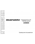 Инструкция Marantz UD-9004