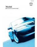 Инструкция Mazda 6 с 2002 г.