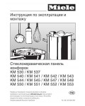 Инструкция Miele KM-542