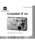Инструкция Minolta Dimage E40